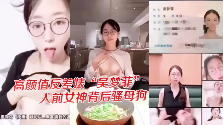 【独家爆料】高颜值反差婊“吴梦菲”全集泄密人前女神背后骚母狗眼镜戴的越大越骚