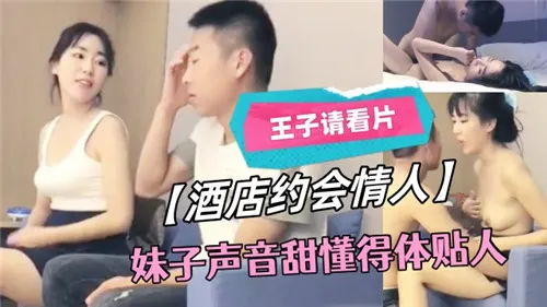 酒店幽会甜声骚妹，巨乳温顺任我内射