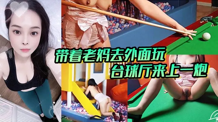 带着老妈去外面玩正好这里有台球厅和儿童玩的一个地方.我俩看着这没什么人呢直接就在这里来上一炮
