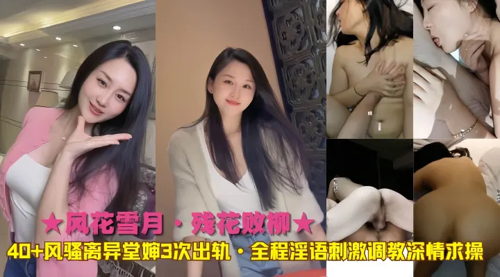 ★风花雪月·残花败柳★40+风骚离异堂婶3次出轨·全程淫语刺激调教深情求操