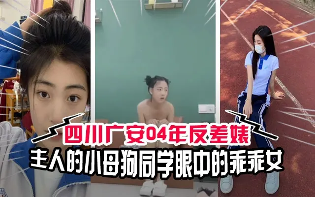 【吃瓜校园】四川广安04年高中反差婊你心目中的初恋主人的小母狗