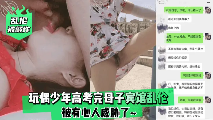 高考完母子宾馆干柴烈火 偷拍勒索狂操内射