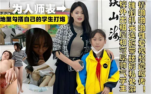 极品女教师偷情学生，教室狂操骚穴内射爆浆