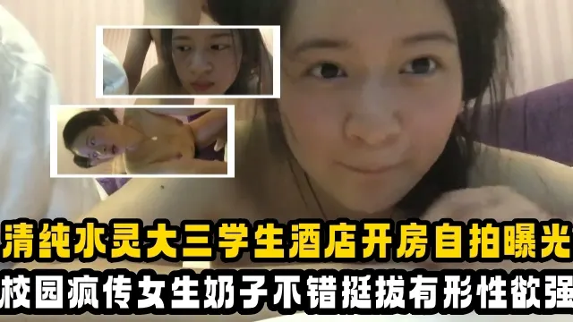 【吃瓜大学生】清纯乖乖女大三学姐酒店开房自拍曝光校园里疯传女生奶子不错挺极品的 