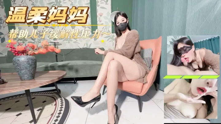 温柔妈妈帮助儿子缓解性压力,世上只有妈妈好