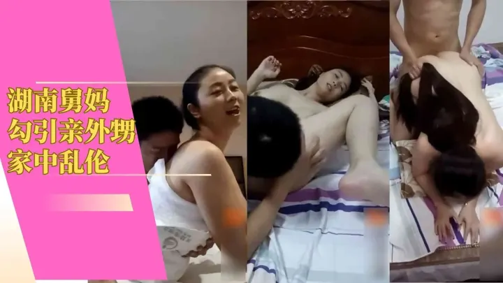 湖南舅妈勾引亲外甥家中乱伦