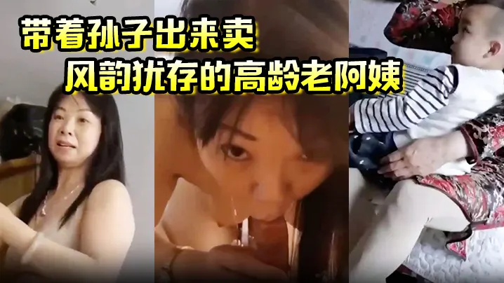 带着孙子出来卖风韵犹存的高龄老阿姨这是要从小培养呀.