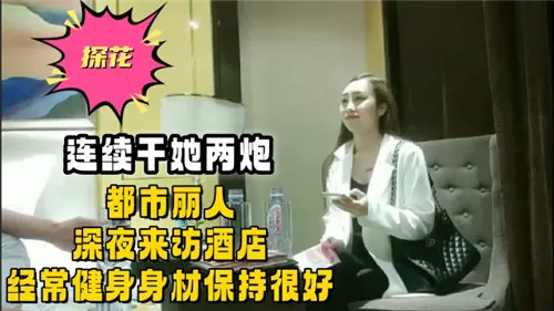 深夜酒店沦陷！健身极品OL被连续猛操，骚穴榨干求饶！