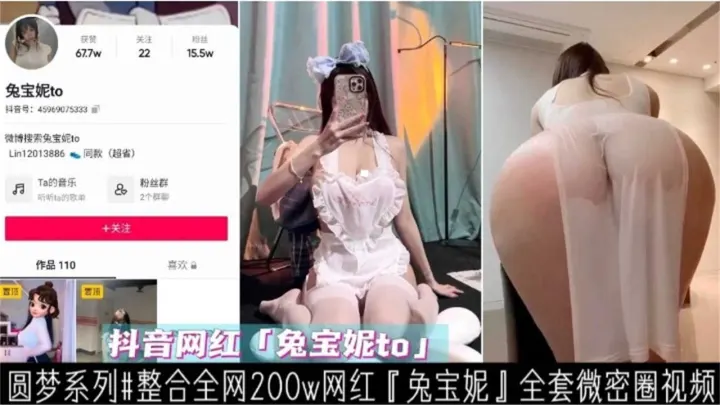 【抖音200W网红兔宝妮to】全套微密圈视频