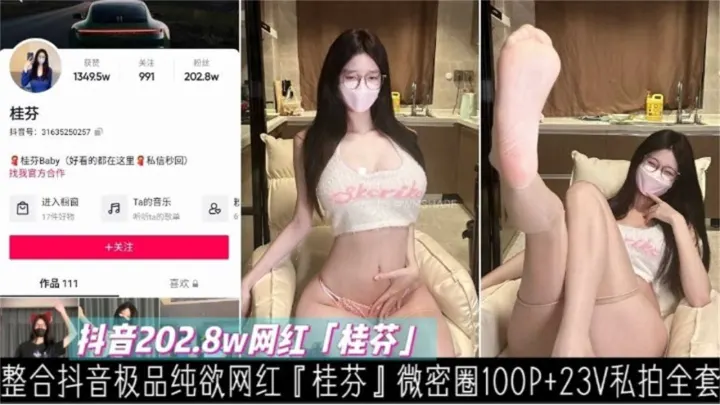 【抖音202.8W网红】极品纯欲微密圈100P+23V私拍合集