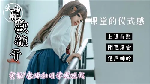 教室偷情：人妻教师被学生狂干 怕被发现高潮捂嘴呻吟