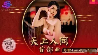 OS003 天上人間首部曲 蘇珊的肉體淪陷