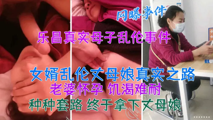 【真实乱伦】22乐昌真实母子乱伦事件女婿乱伦岳母真实之路!-精品力荐