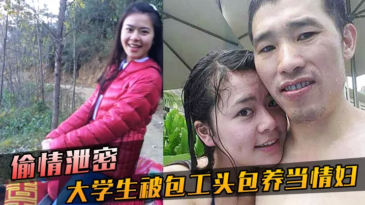 极品女大学生被包工头包养，无套内射爆操骚穴！