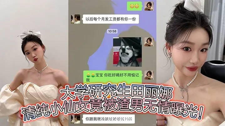 大学研究生田丽娜清纯小仙女竟被渣男无情曝光