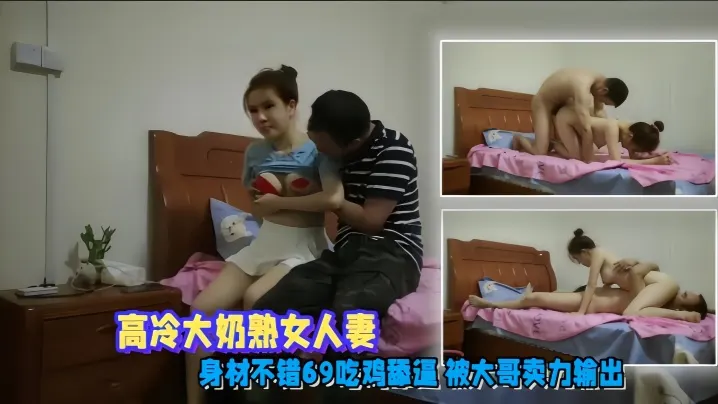 高冷人妻偷情泄密，大奶熟女69吃鸡被大哥爆操内射