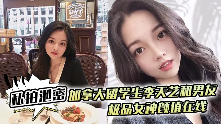 极品留学生李天艺私拍泄密！男友爆操内射骚穴，颜值女神淫水横流