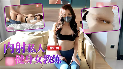 私人健身女教练被爆操内射，骚穴痉挛求饶
