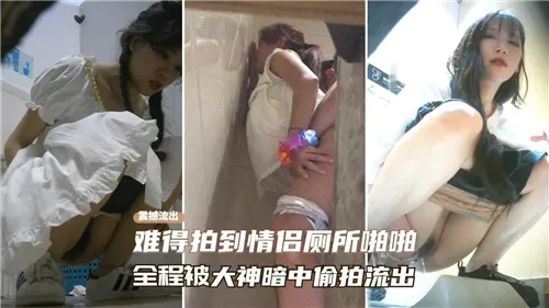 厕所偷拍！情侣狂干全程高清骚穴特写流出