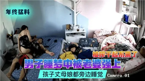 睡梦中被老婆骑乘爆操！孩子丈母娘就在旁边熟睡！