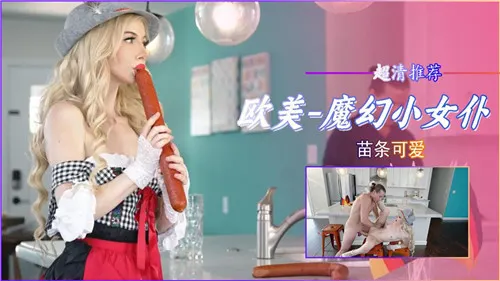 魔幻小女仆苗条可爱？巨乳爆操内射骚穴沦陷！