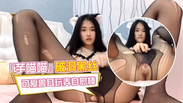 『芋喵喵』破洞黑丝可爱兽耳玩弄自慰棒