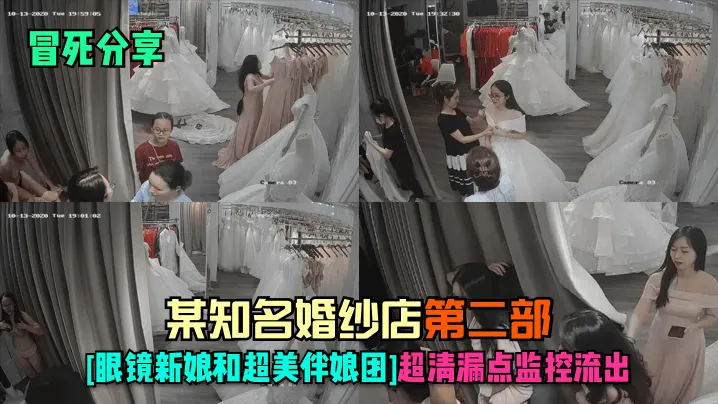 婚纱店监控第二部 眼镜新娘和超美伴娘团漏点爆操内射