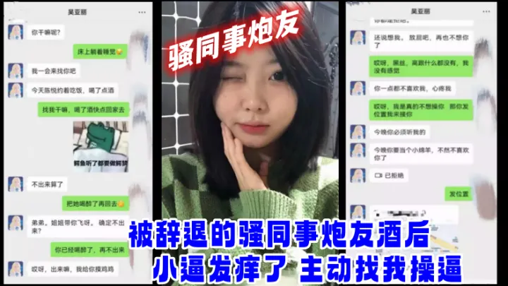 网爆门事件被辞退的骚同事炮友酒后小逼发痒了_主动找我操