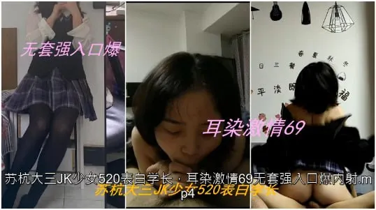 私拍泄密苏杭大三JK少女表白学长耳染激情69无套强入口爆内射