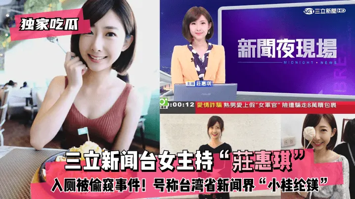 独家吃瓜三立新闻台女主持莊惠琪入厕被偷窥事件号称台湾省新闻界小桂纶镁