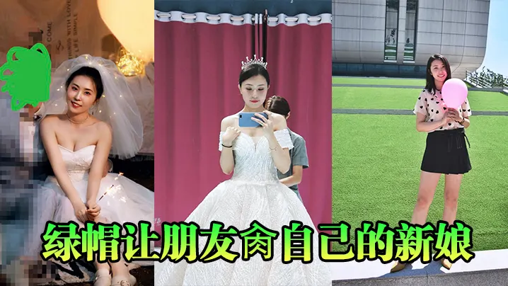 让兄弟狂干我的新婚娇妻 内射骚穴绿帽调教