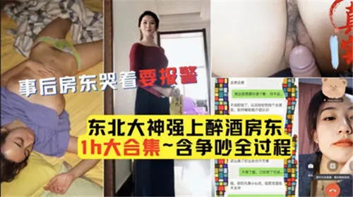 醉酒女房东惨遭邻居爆操 内射后她哭着报警