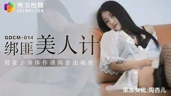 綁匪美人計 用妻子身體作誘餌套出秘密