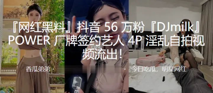 抖音56万粉DJmilkPOWER厂牌.签约艺人4P淫乱自拍视频流出