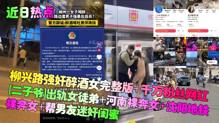 近日热点柳兴路强奸醉酒女完整版千万粉丝.网红二子爷出轨女徒弟河南裸奔女沈阳地铁裸奔女帮男友迷奸闺蜜