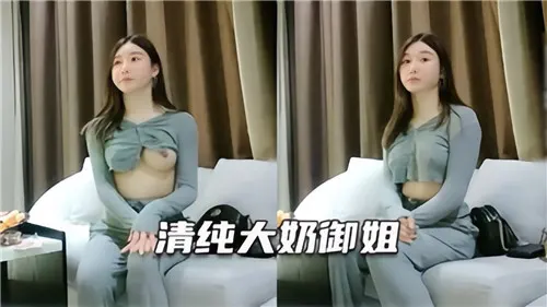 清纯大奶御姐被爆操到内射喷骚水