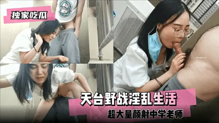 天台野战浑乱生活超大量颜射中学老师