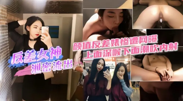 （反差女神泄密流出）上面深喉下面潮吹内射