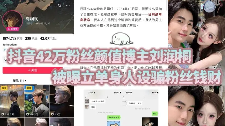 抖音42万粉丝颜值博主刘润桐被曝立单身.人设骗粉丝钱财权当女粉是提款机