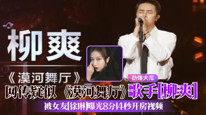 劲爆大瓜网传疑似漠河舞厅歌手柳爽被女友.徐琳曝光8分14秒开房视频