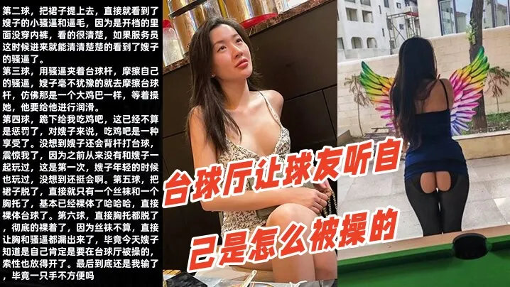 调教嫂子111性感厚黑美嫂裸体台球厅让.球友听自己是怎么被操的