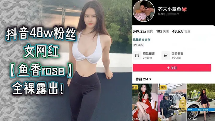 抖音48w粉丝女网红鱼香rose全裸露.出