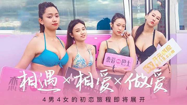 苏清歌韩棠凌薇吴芮瑜恋爱巴士EP2：集体沦陷被狂干内射颜射