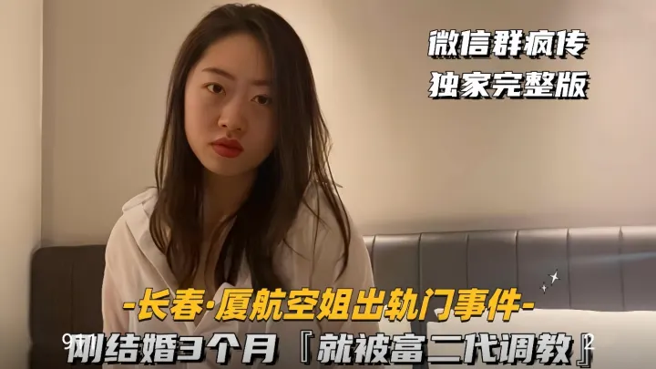 【长春-厦航空姐门】刚结婚3个月，就被富二代调教