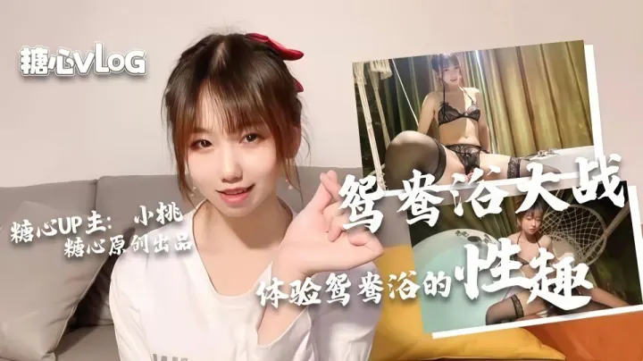 鸳鸯浴大作战 小桃酱