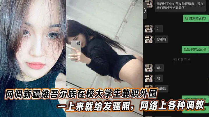 维族校花兼职外围网调，发骚照被疯狂调教淫荡肉体