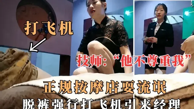 技师：他不尊重我，正规按摩店耍流氓，脱裤强行打飞机引来经理，经理眼睁睁看