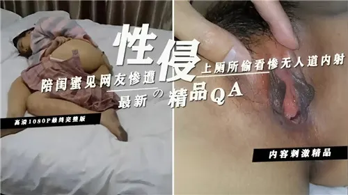 陪闺蜜见网友，厕所偷窥被猛男活捉，淫荡骚穴惨遭内射灌满！