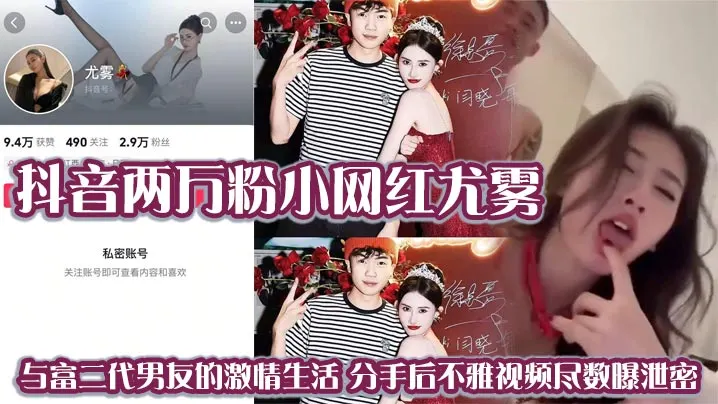 抖音两万粉小网红尤雾与富二代男友的激情生活分手后不雅视频尽数曝泄密