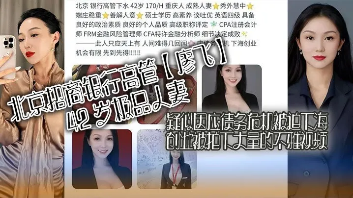 北京招商银行高管廖飞42岁极品人妻疑似因应债务危机被迫下海创业被拍下大量的不雅视频真是高素养善解人意皮肤紧致